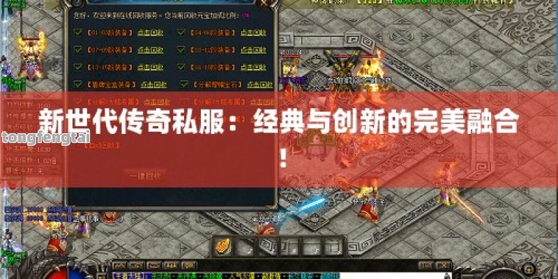 新世代传奇私服：经典与创新的完美融合！