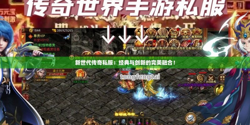 新世代传奇私服：经典与创新的完美融合！