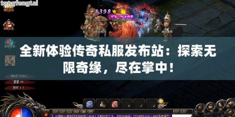全新体验传奇私服发布站：探索无限奇缘，尽在掌中！