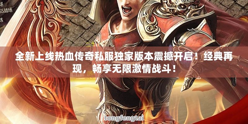 「终极冒险」传奇私服发布网：全新地图、独家任务，打造不一样的经典传奇体验！