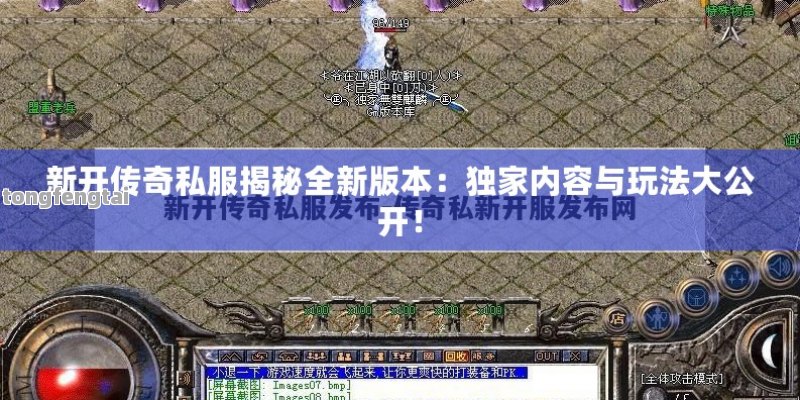 新开传奇私服揭秘全新版本：独家内容与玩法大公开！