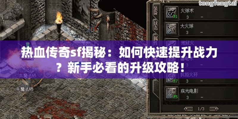 热血传奇sf揭秘：如何快速提升战力？新手必看的升级攻略！