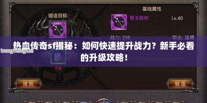 热血传奇sf揭秘：如何快速提升战力？新手必看的升级攻略！