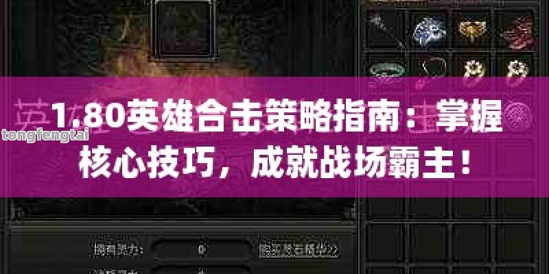 1.80英雄合击策略指南：掌握核心技巧，成就战场霸主！