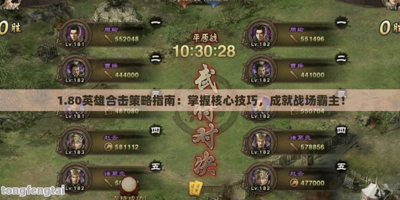 1.80英雄合击策略指南：掌握核心技巧，成就战场霸主！