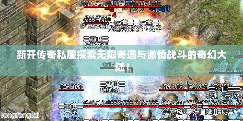 新开传奇私服探索无限奇遇与激情战斗的奇幻大陆！