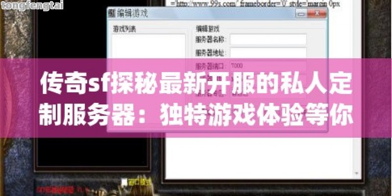 传奇sf探秘最新开服的私人定制服务器：独特游戏体验等你挑战！