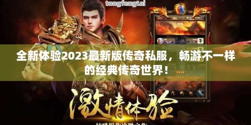 全新体验2023最新版传奇私服，畅游不一样的经典传奇世界！
