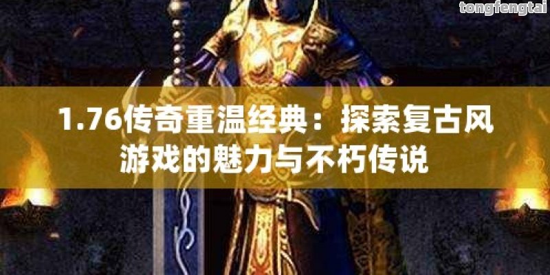 1.76传奇重温经典：探索复古风游戏的魅力与不朽传说