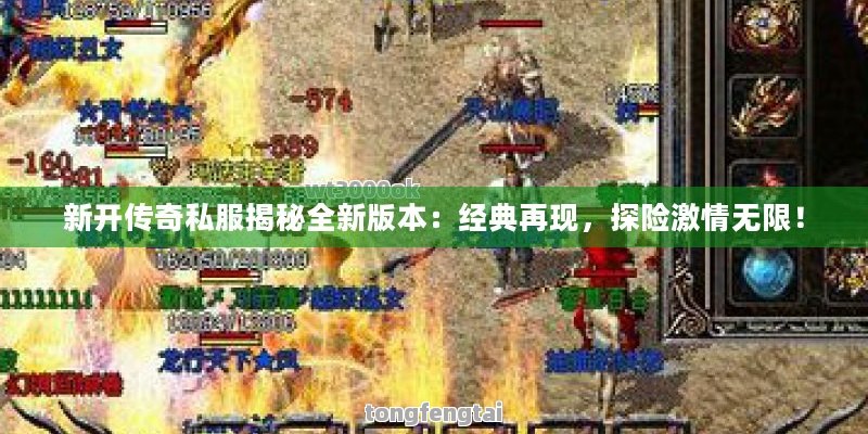 新开传奇私服揭秘全新版本：经典再现，探险激情无限！
