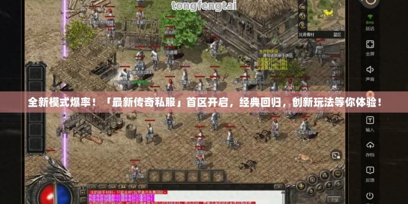 全新模式爆率！「最新传奇私服」首区开启，经典回归，创新玩法等你体验！