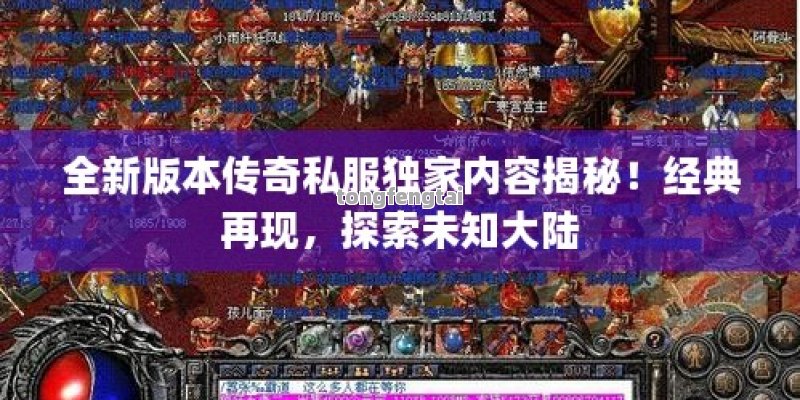 全新版本传奇私服独家内容揭秘！经典再现，探索未知大陆