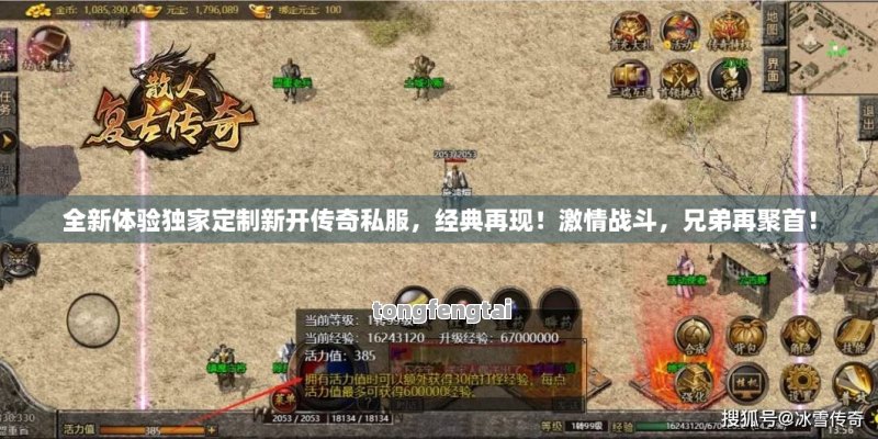 全新体验独家定制新开传奇私服，经典再现！激情战斗，兄弟再聚首！