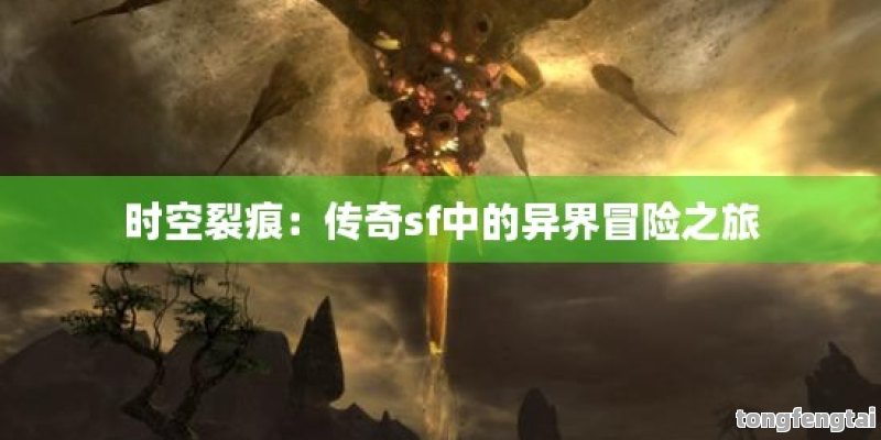 时空裂痕：传奇sf中的异界冒险之旅