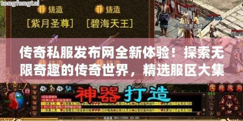 传奇私服发布网全新体验！探索无限奇趣的传奇世界，精选服区大集合