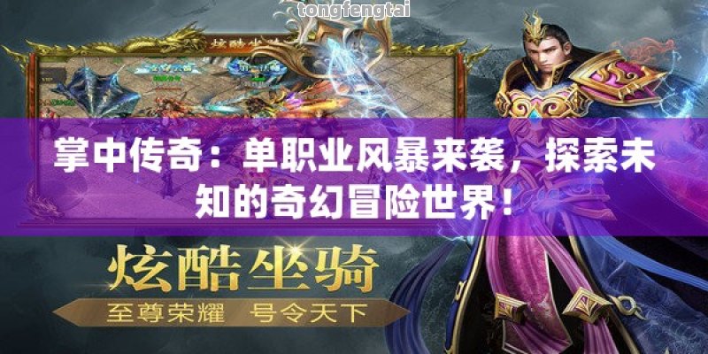 掌中传奇：单职业风暴来袭，探索未知的奇幻冒险世界！