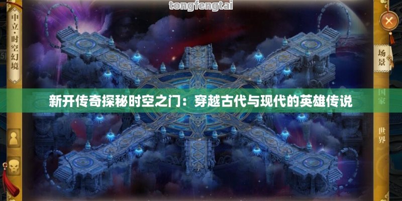 新开传奇探秘时空之门：穿越古代与现代的英雄传说