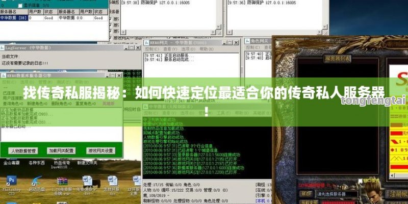 找传奇私服揭秘：如何快速定位最适合你的传奇私人服务器！