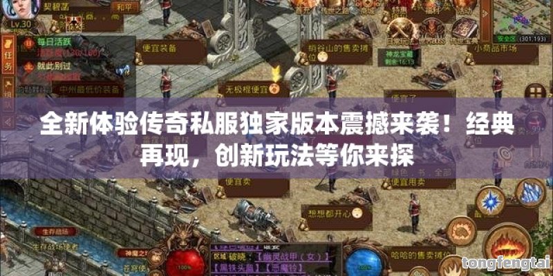 全新体验传奇私服独家版本震撼来袭！经典再现，创新玩法等你来探