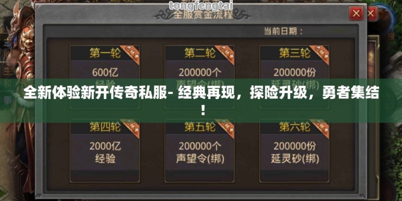 全新体验新开传奇私服- 经典再现，探险升级，勇者集结！
