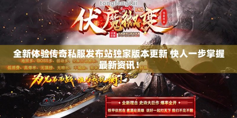 全新体验传奇私服发布站独家版本更新 快人一步掌握最新资讯！