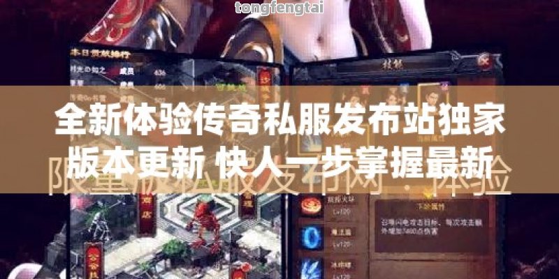 全新体验传奇私服发布站独家版本更新 快人一步掌握最新资讯！