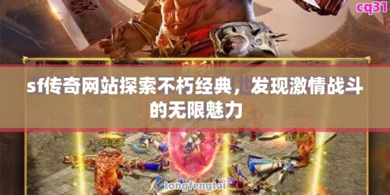 sf传奇网站探索不朽经典，发现激情战斗的无限魅力