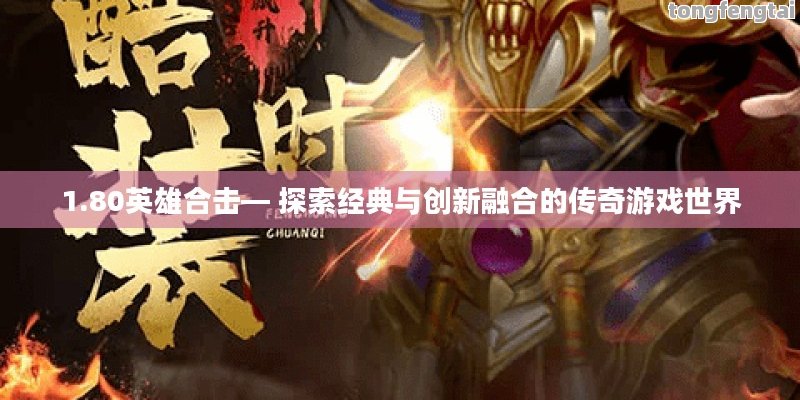 1.80英雄合击— 探索经典与创新融合的传奇游戏世界