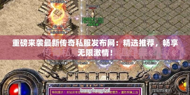 重磅来袭最新传奇私服发布网：精选推荐，畅享无限激情！