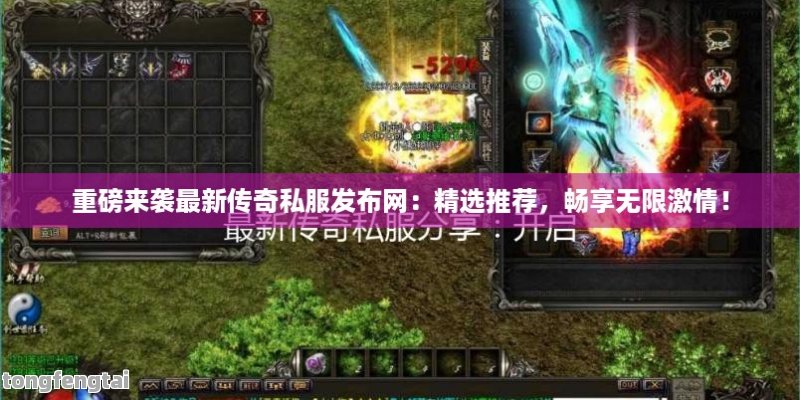 重磅来袭最新传奇私服发布网：精选推荐，畅享无限激情！