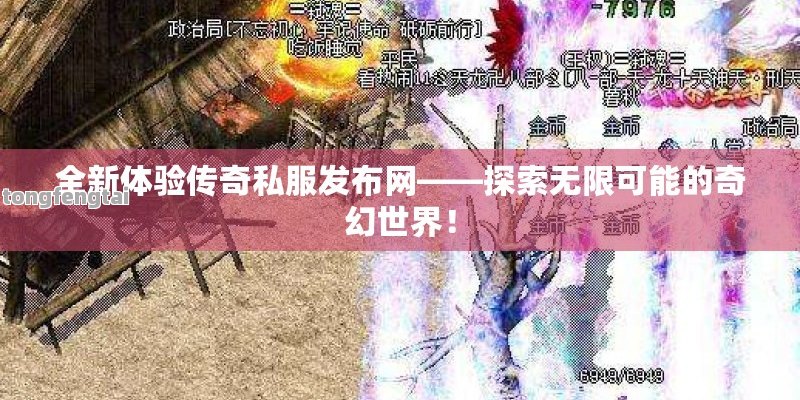 全新体验传奇私服发布网——探索无限可能的奇幻世界！