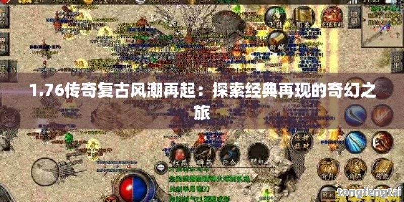 1.76传奇复古风潮再起：探索经典再现的奇幻之旅