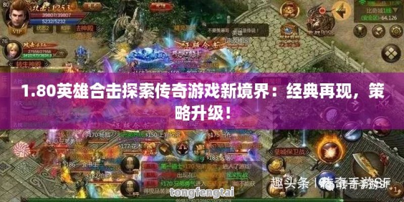 1.80英雄合击探索传奇游戏新境界：经典再现，策略升级！